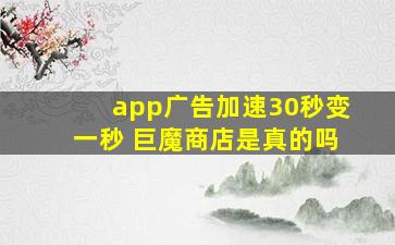 app广告加速30秒变一秒 巨魔商店是真的吗